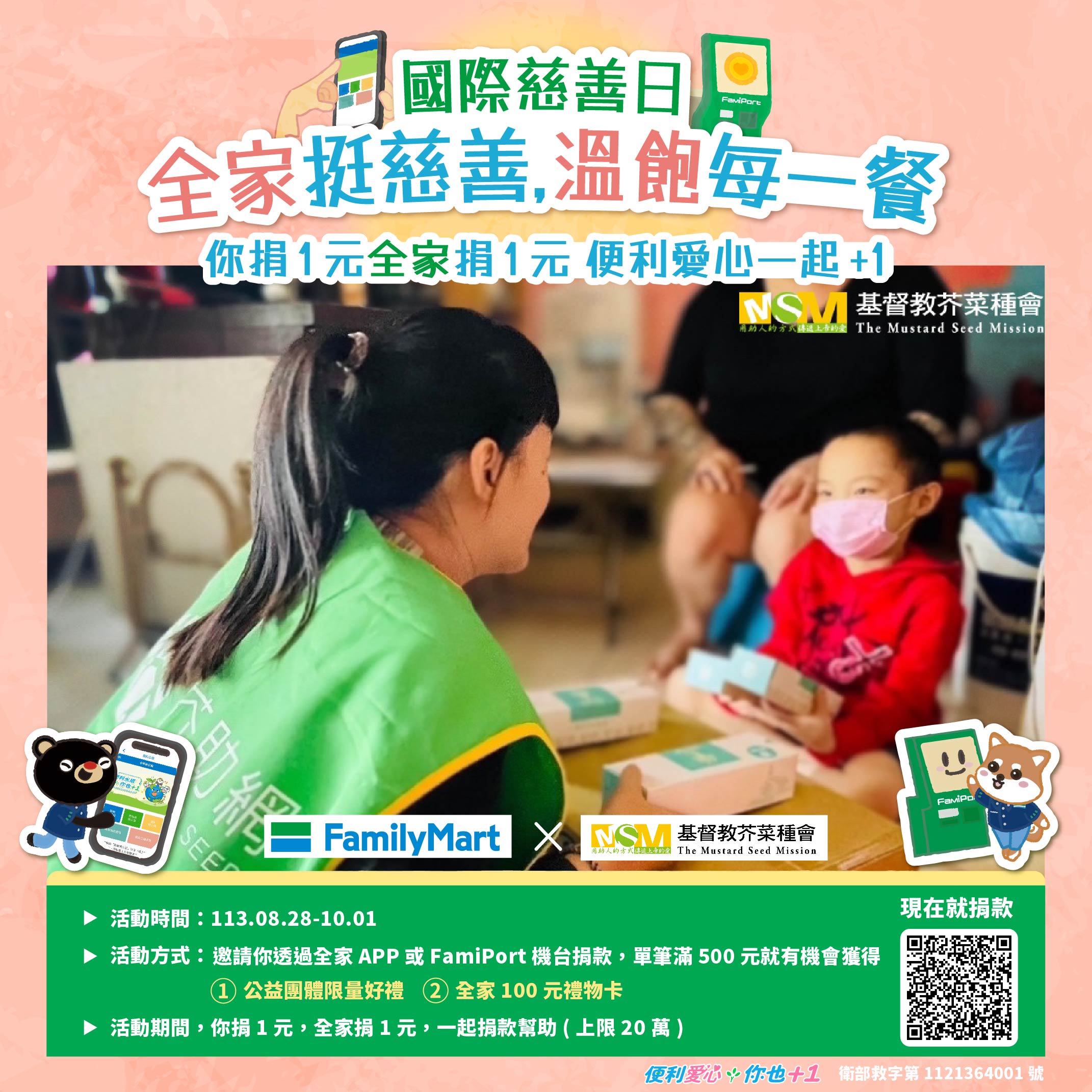 財團法人基督教芥菜種會> 全家挺慈善，溫飽每一餐