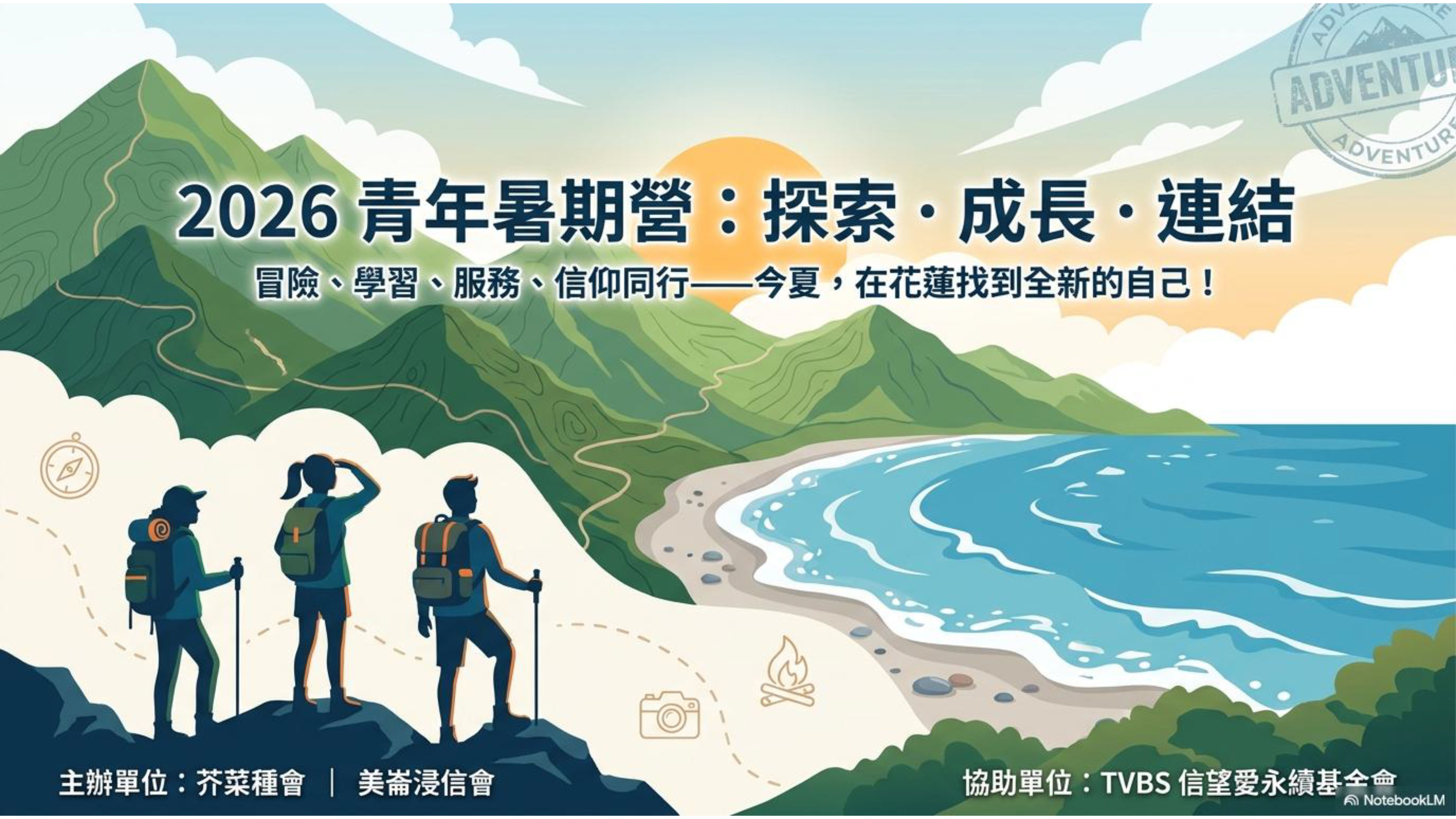 2026青年暑期營：探索•成長•連結