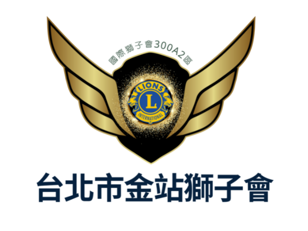 台北市金站獅子會