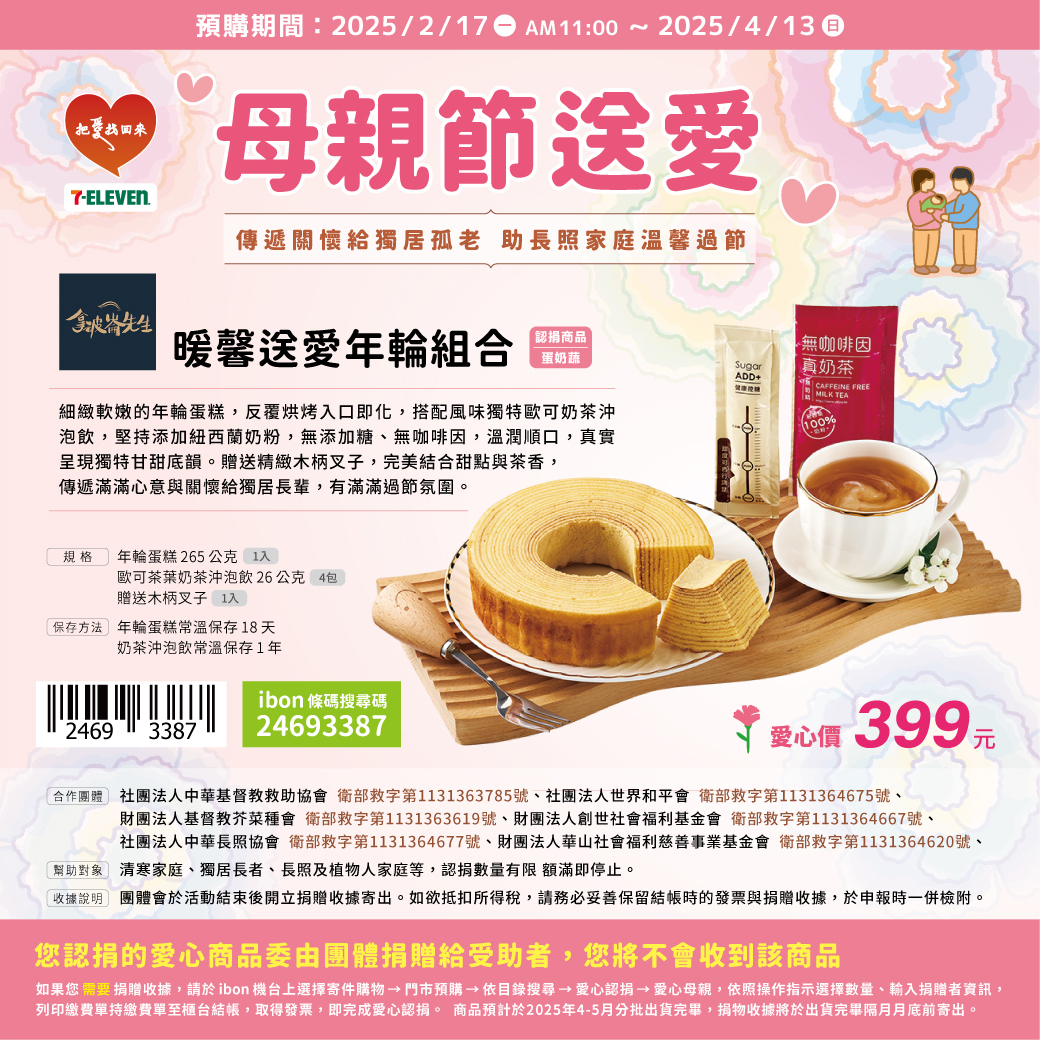 攜手7-ELEVEN傳遞溫暖