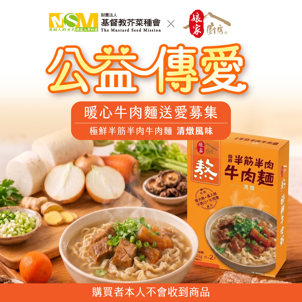 暖心牛肉麵送愛募集-極鮮半筋半肉牛肉麵清燉風味