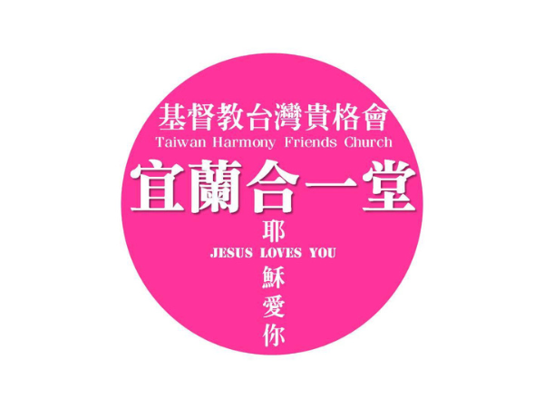 基督教台灣貴格會宜蘭合一堂