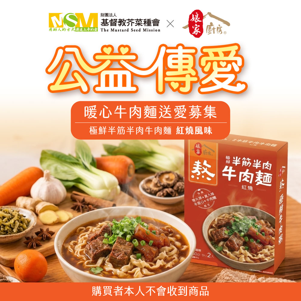 暖心牛肉麵送愛募集-極鮮半筋半肉牛肉麵紅燒風味
