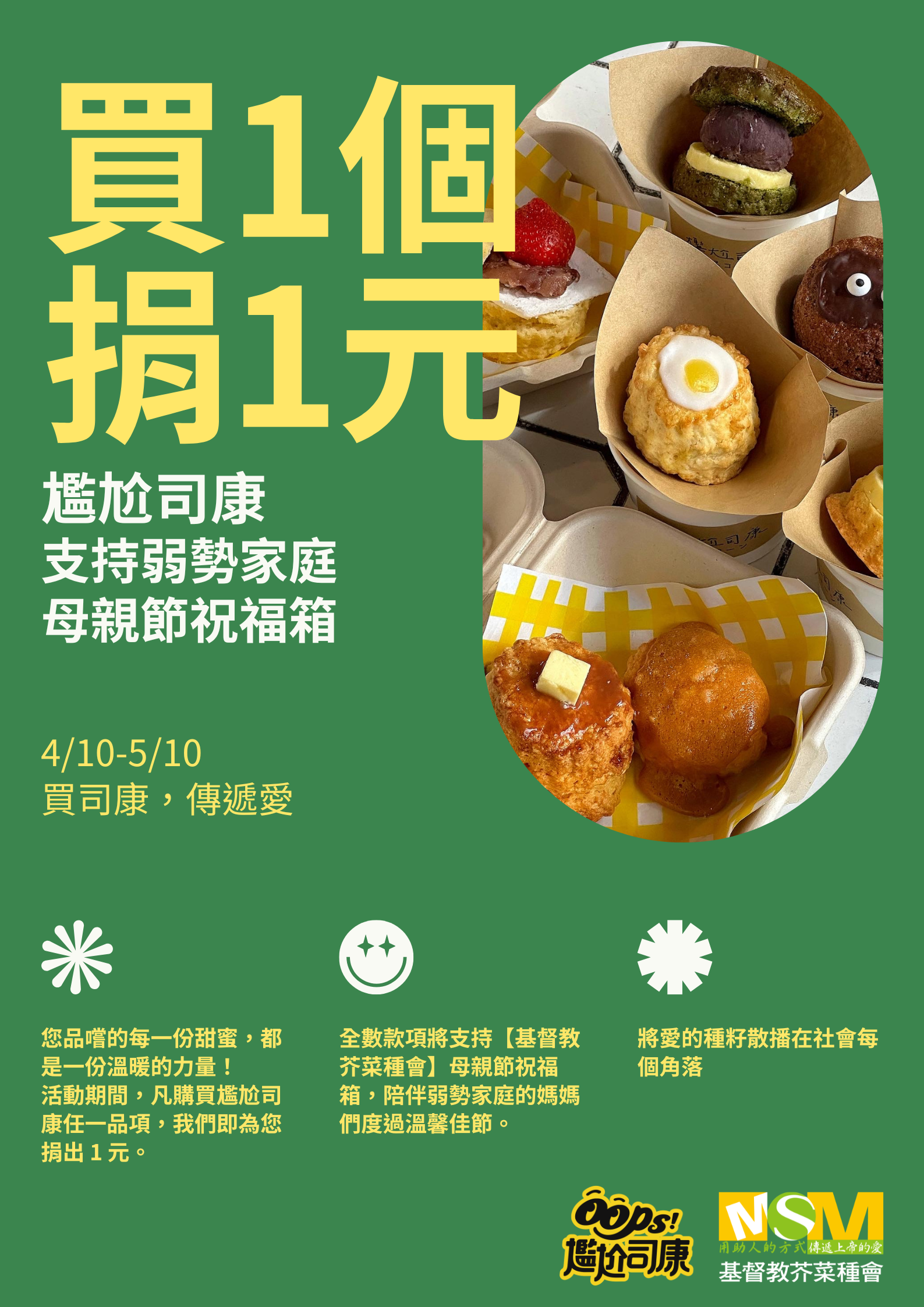 買1個捐1元 尷尬司康為弱勢家庭送上母親節暖心祝福
