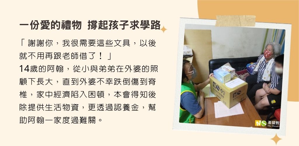 一份愛的禮物，撐起孩子求學路