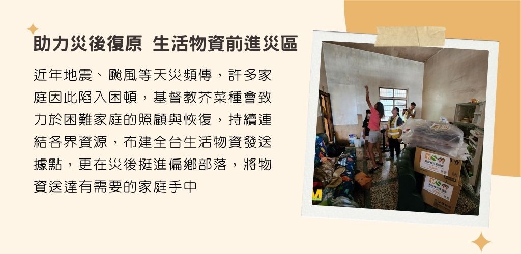 助力災後復原，生活物資前進災區