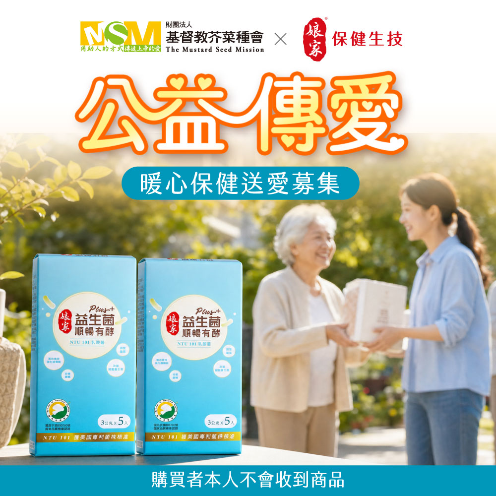 暖心保健送愛募集-益生菌順暢有酵強效版2盒