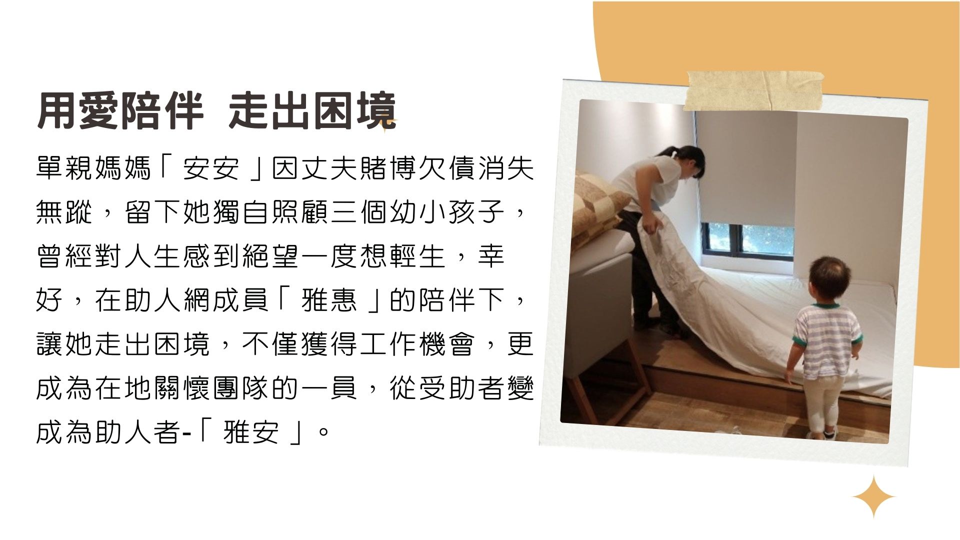 布建全台「一縣市一助人網」