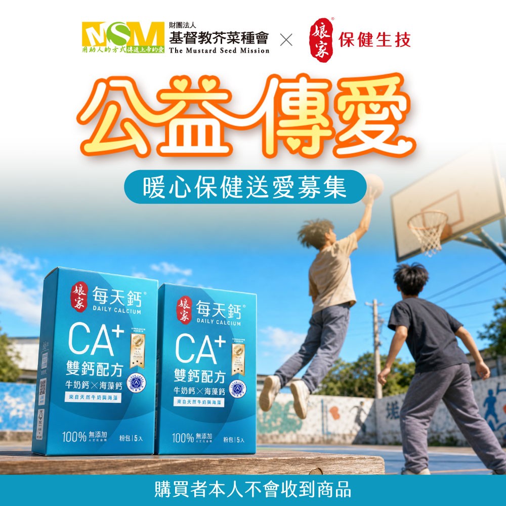 公益傳愛-暖心保健送愛募集-每天鈣2盒