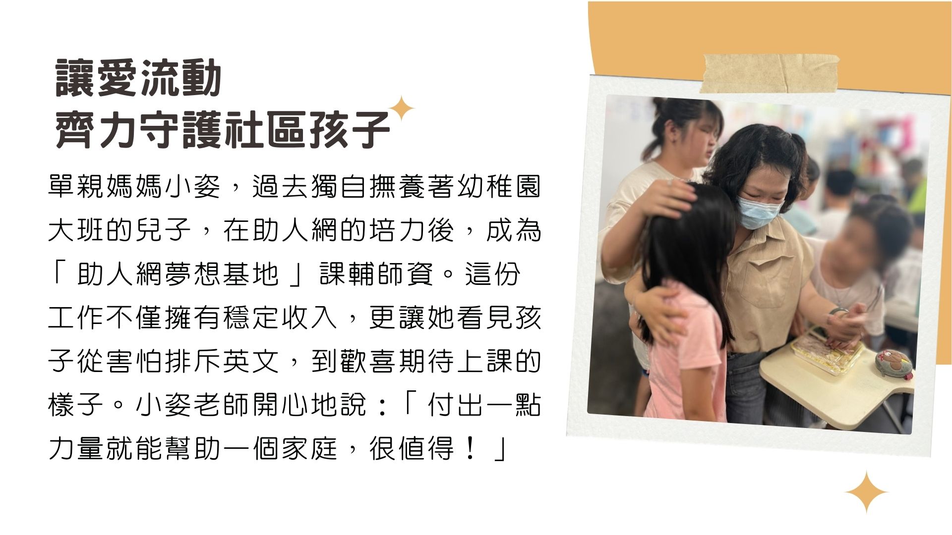 布建全台「一縣市一助人網」