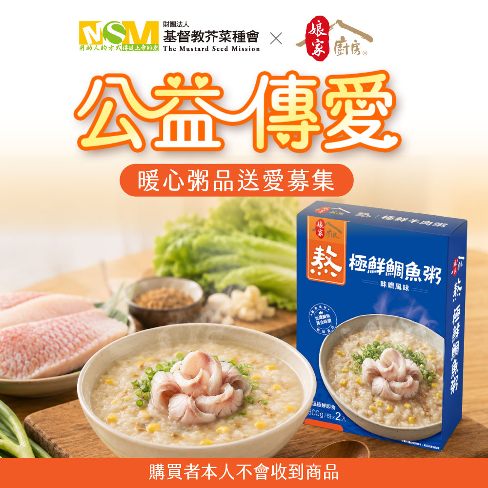 暖心粥品送愛募集-極鮮鯛魚粥味噌風味