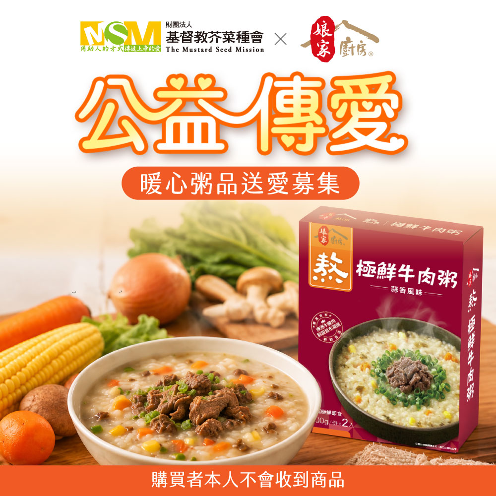 暖心粥品送愛募集-極鮮牛肉粥 蒜香風味