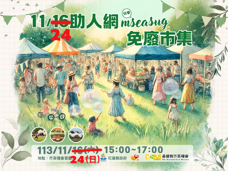 1116花蓮習藝所助人網mseasug免廢市集