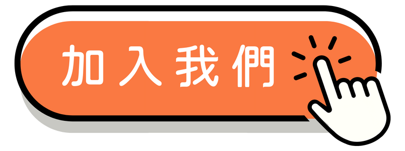 邀您加入