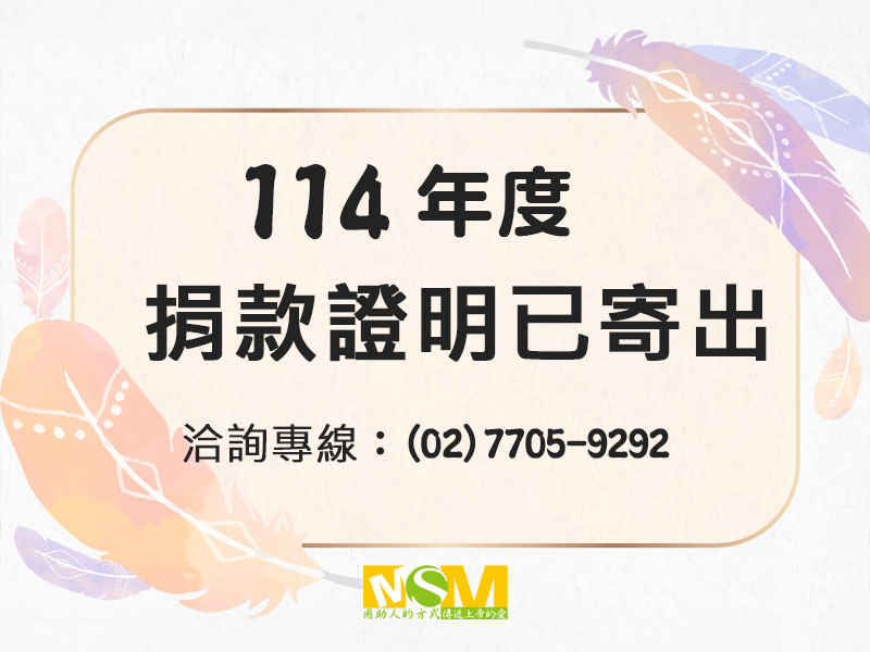 114年度捐款收據已全數寄出