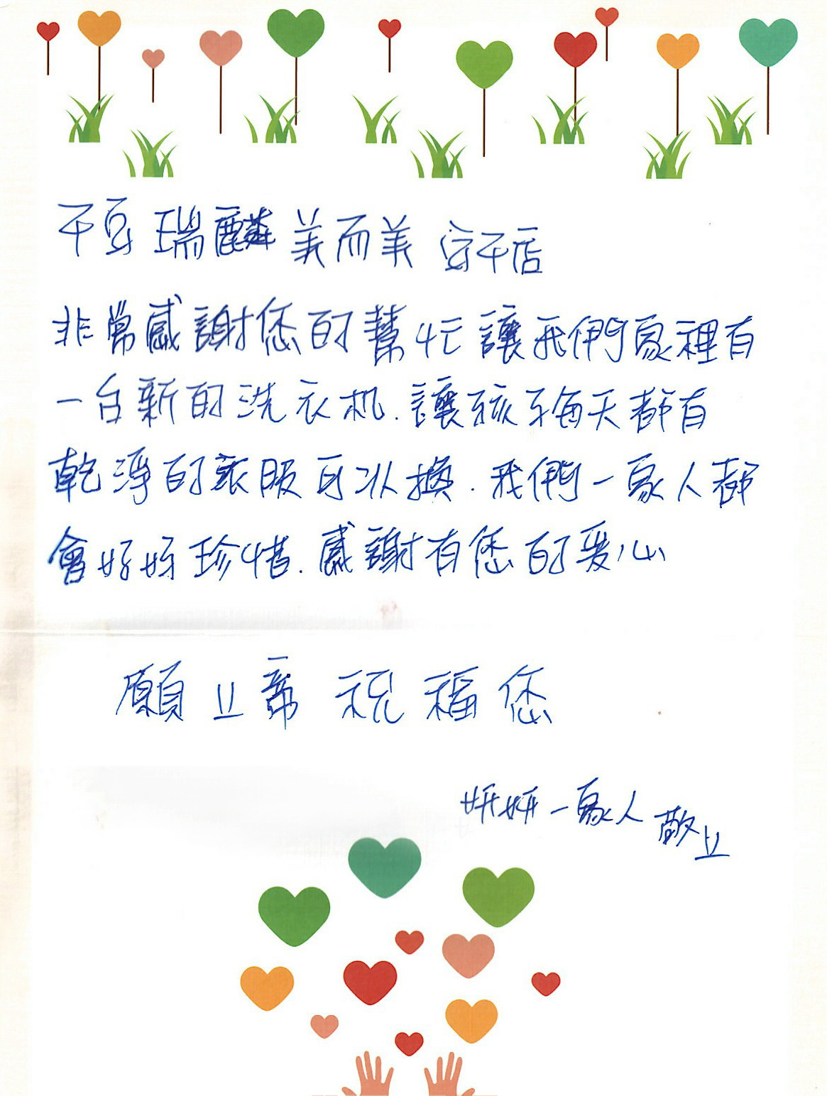 瑞麟美而美-安平店感謝有你