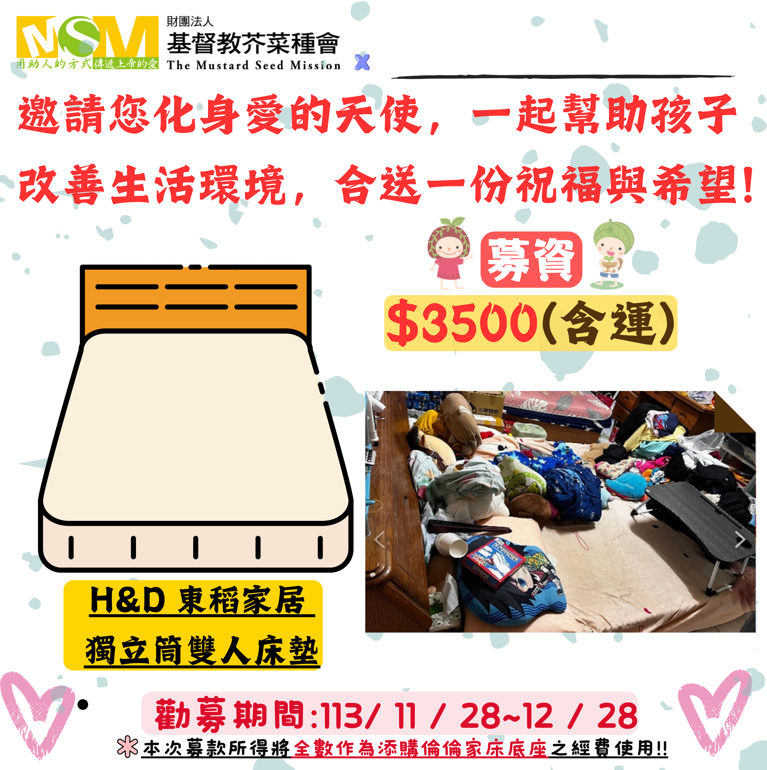 三芝自捐募款床墊-認養童倫倫家