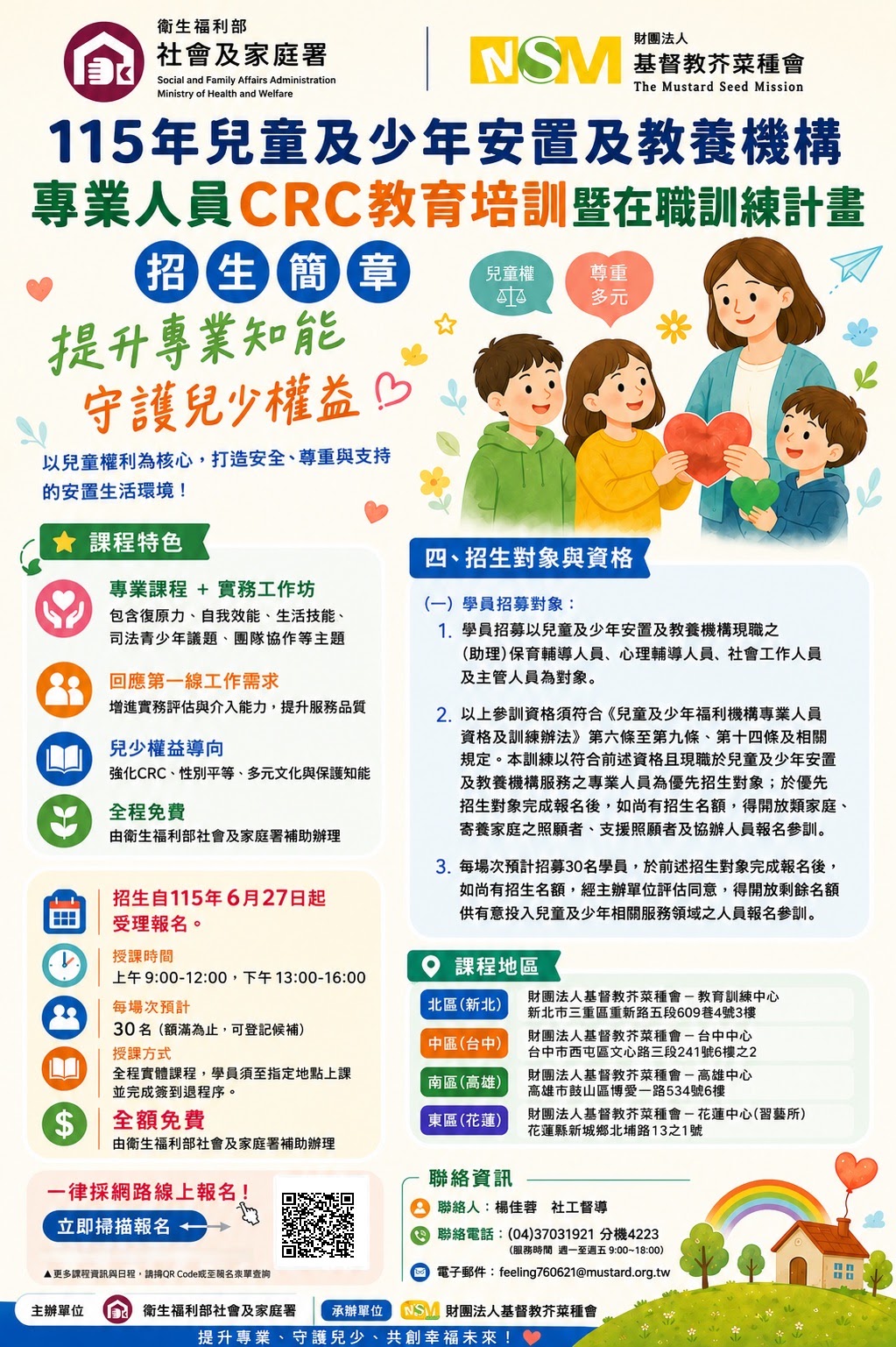 115年兒童及少年安置及教養機構專業人員CRC教育培訓暨在職訓練計畫