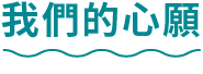 我們的心願