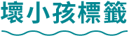 壞小孩標籤