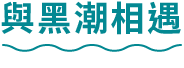 與黑潮相遇