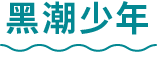 黑潮少年