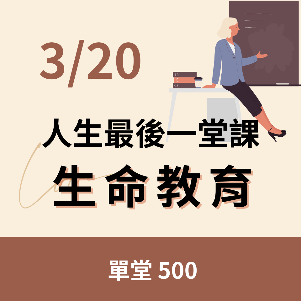 學會告別,讓人生不留遺憾,思辨活出生命意義
