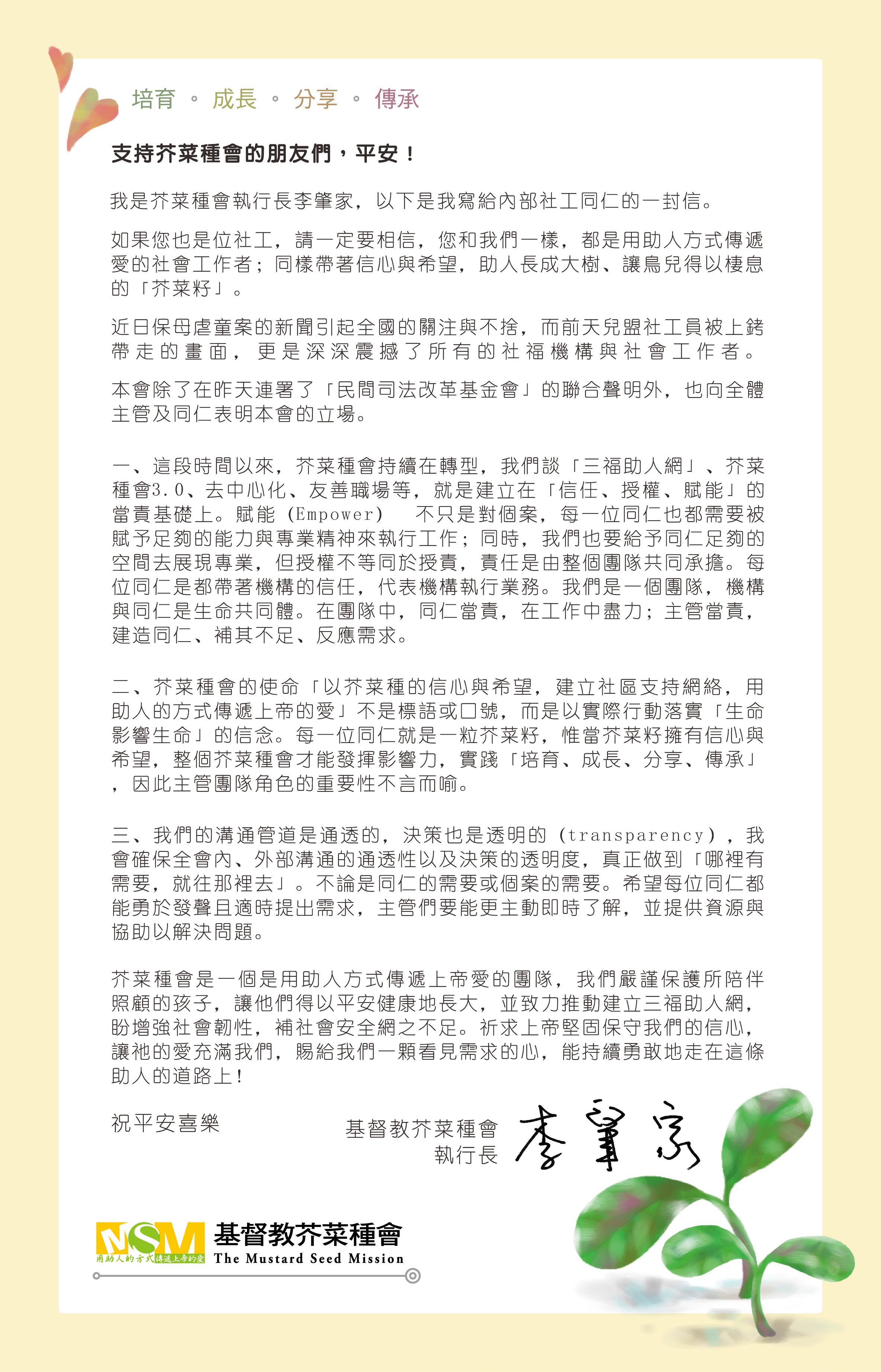 來自芥菜種會執行長的一封信