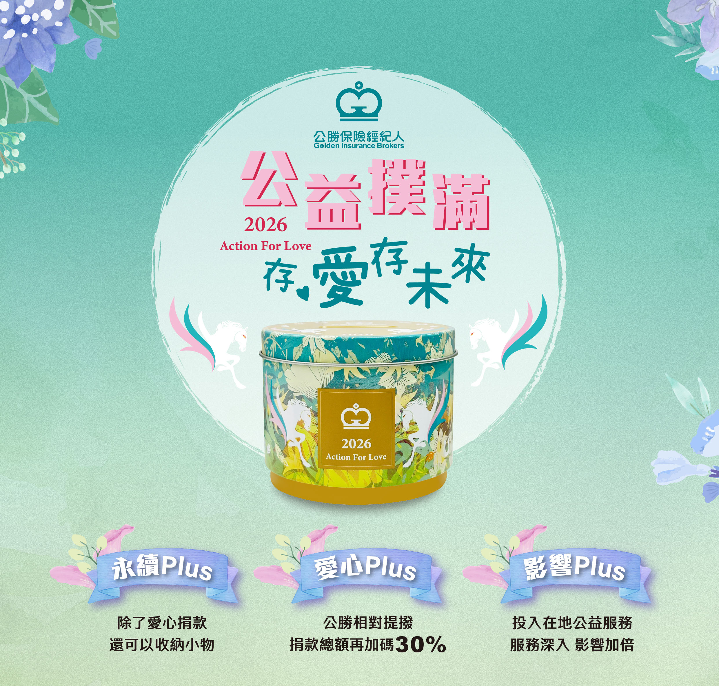 公勝保險經紀人-公益撲滿 存愛存未來