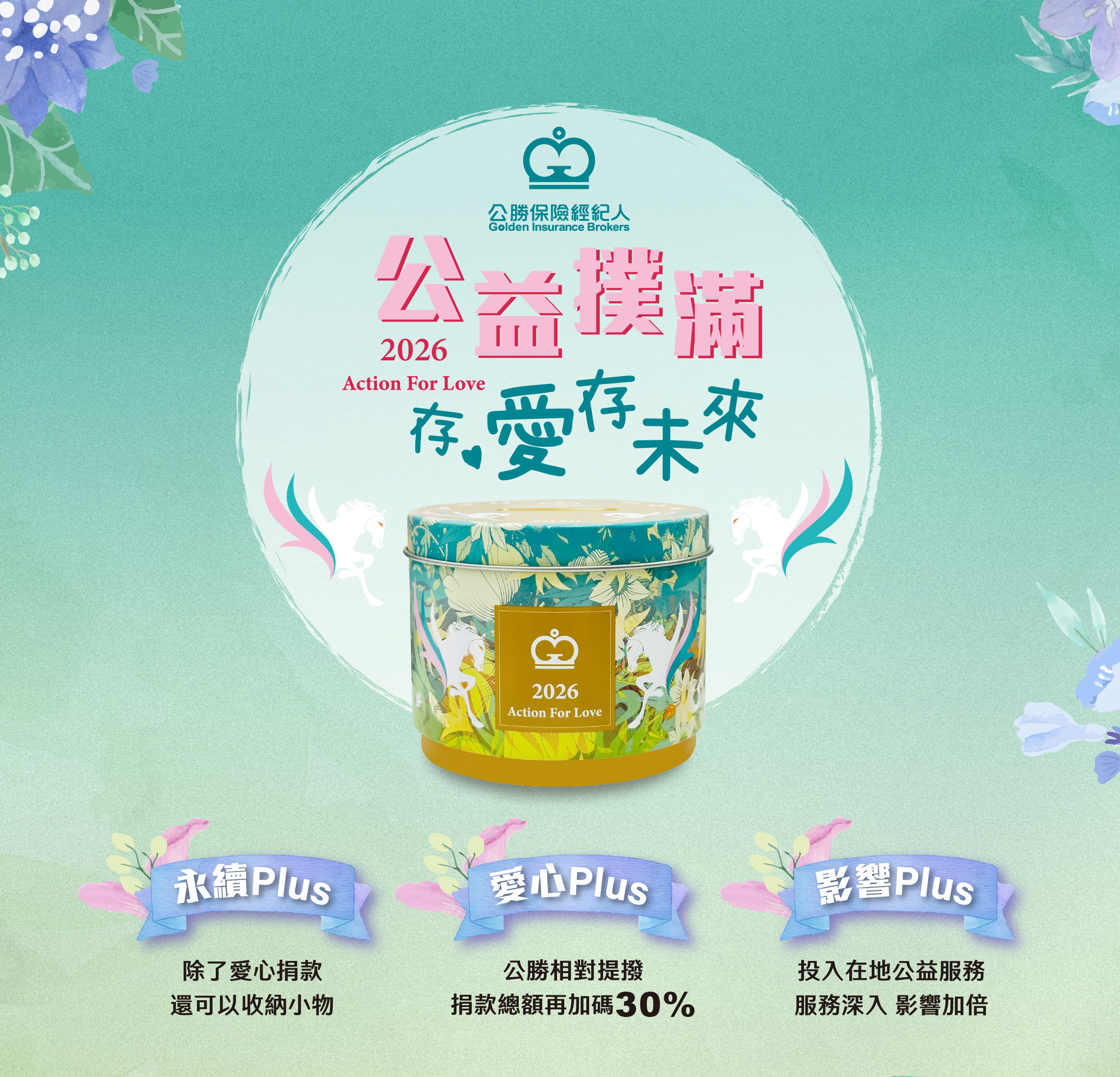 公勝保經公益撲滿