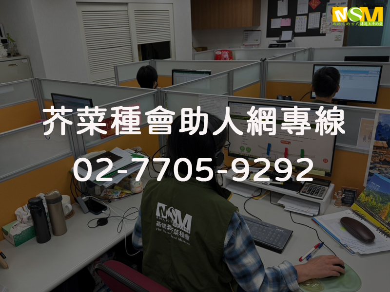 芥菜種會助人網專線 即時援助,陪你走一段路