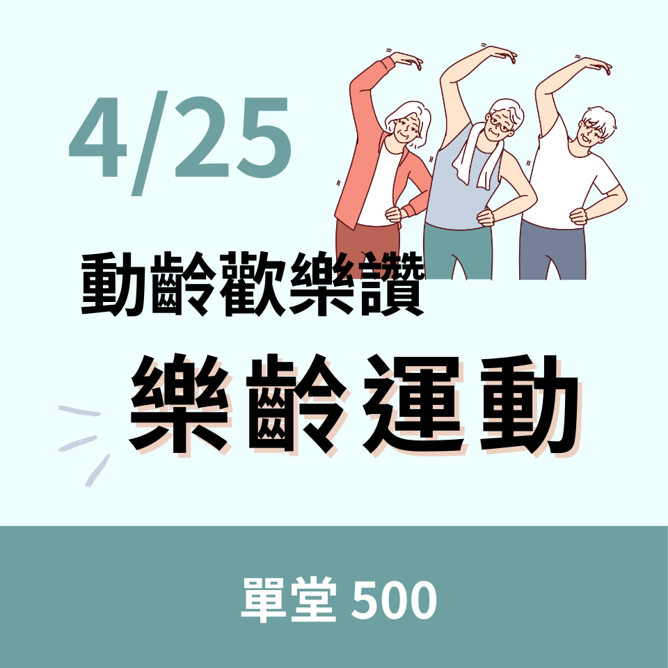 樂齡動次動-動齡運動歡樂讚