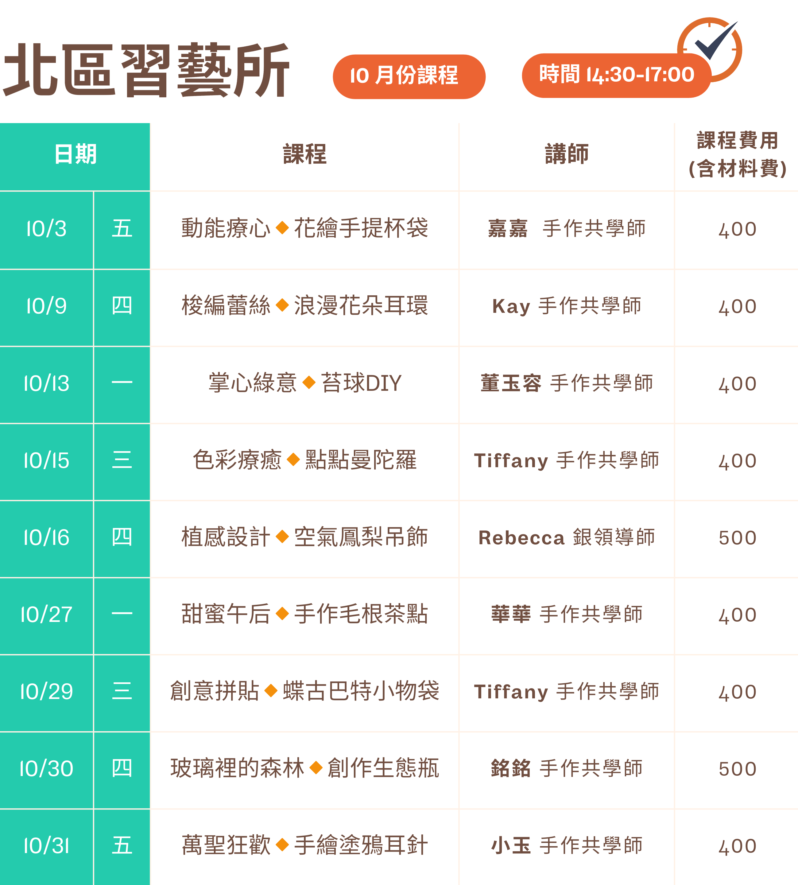 北區習藝所陪你度過十月的美好時光