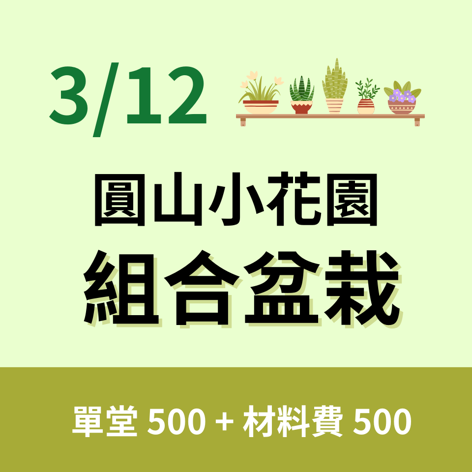 圓山小花園組合盆栽園藝課程