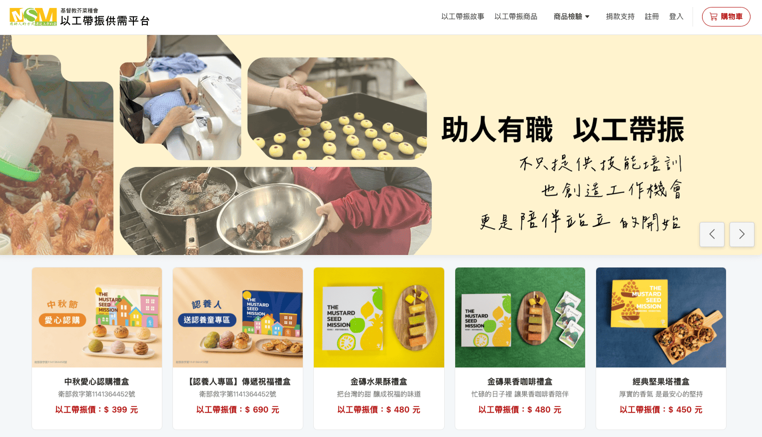 邀請社會大眾至以工「帶振」供需平台訂購「習得」中秋月餅禮盒；民眾也可愛心認購公益禮盒，由芥菜種會轉贈給脆弱家庭。