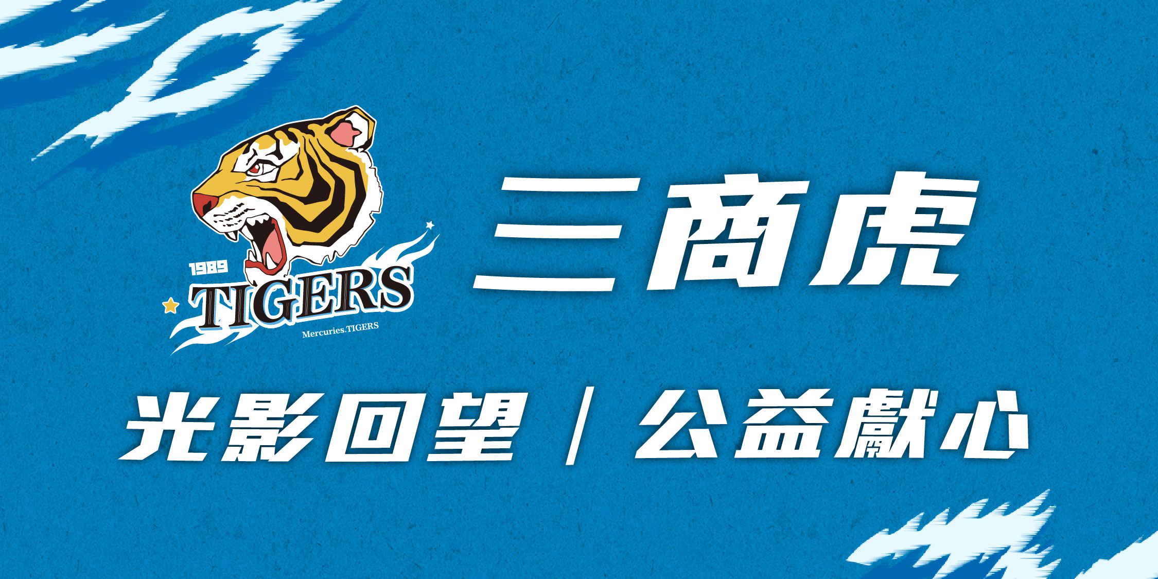 三商虎-光影回望,公益獻心