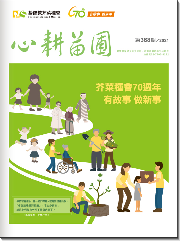 心耕苗圃368期
