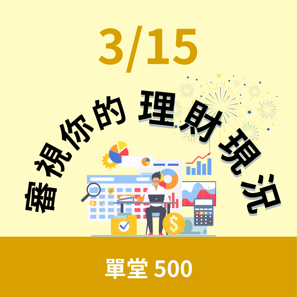 財務健檢,審視理財現況