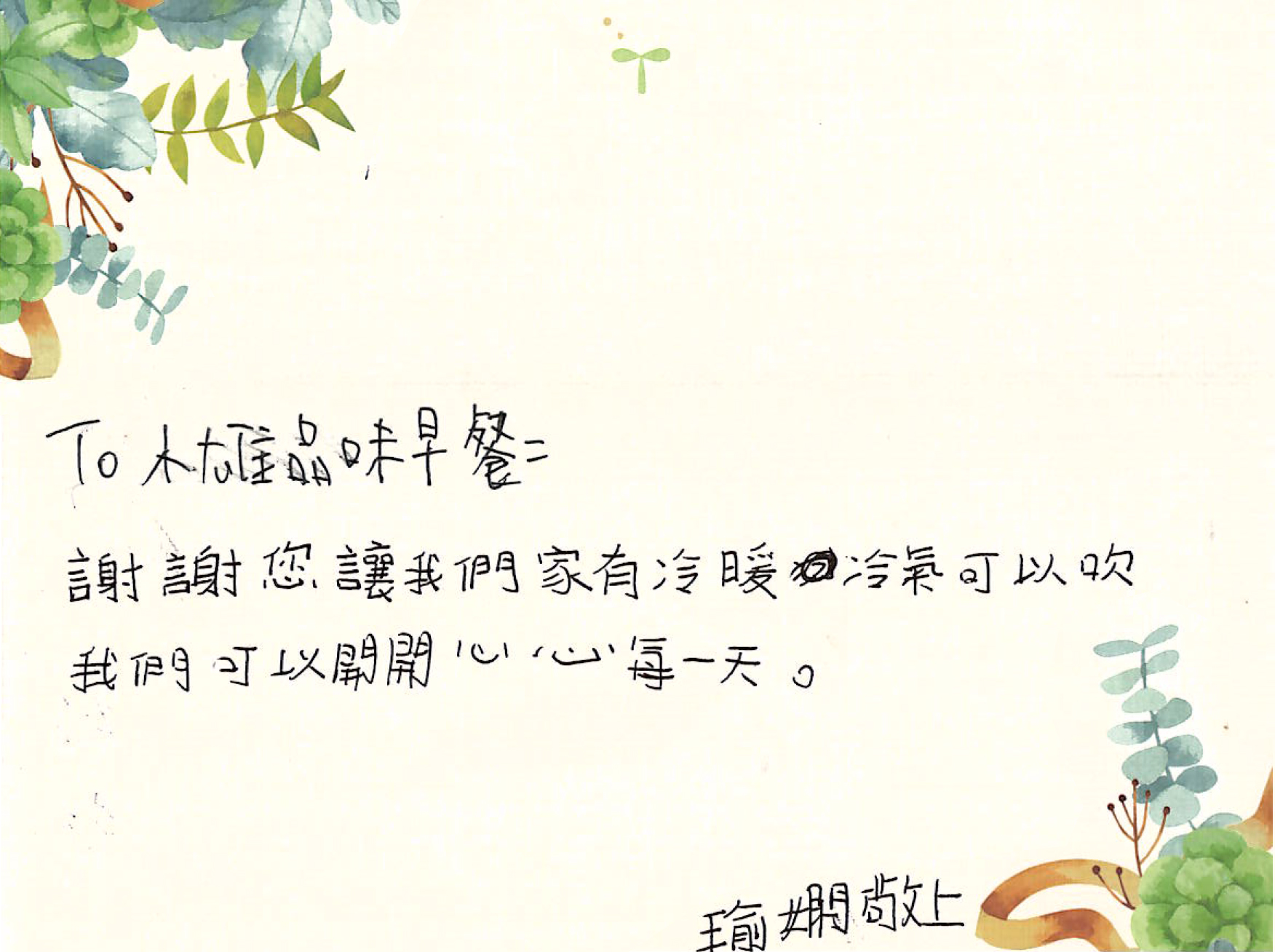 小雄品味早餐 感謝有你