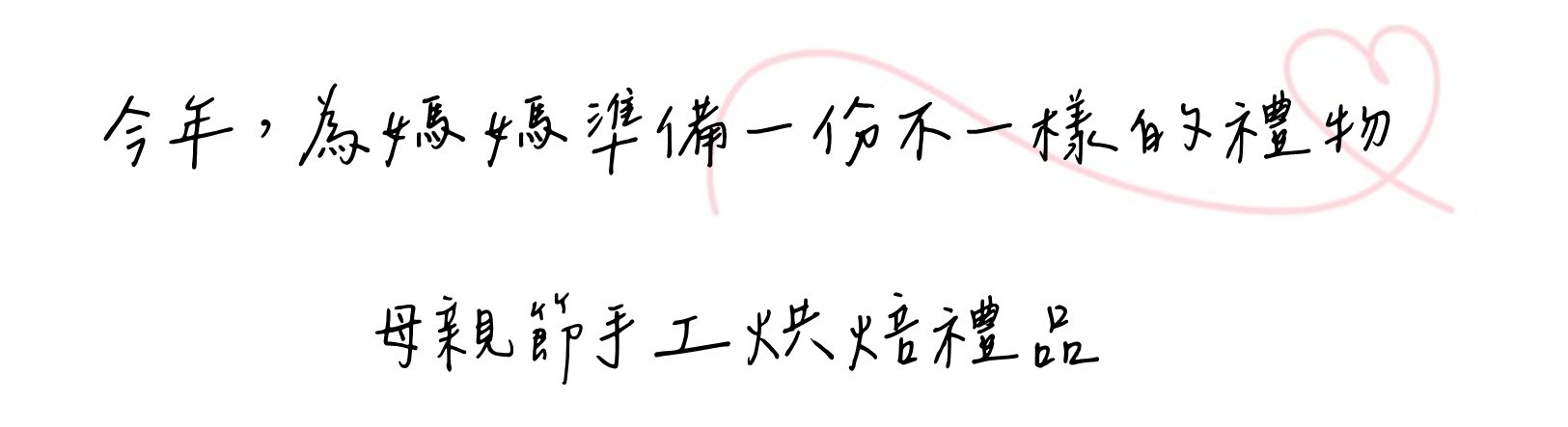 習得母親節手作禮品｜把祝福帶回家