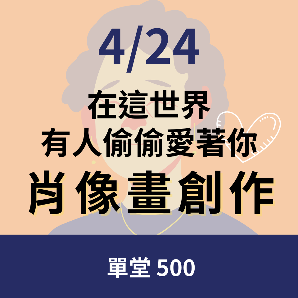 這世界有人偷偷愛你-愛與療癒的肖像畫創作