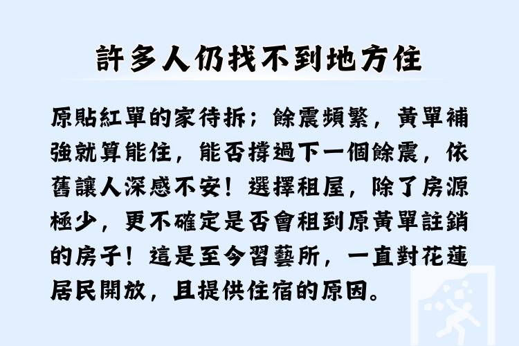 習得品牌為災民而買為愛而購花蓮強震後許多人仍找不到住處