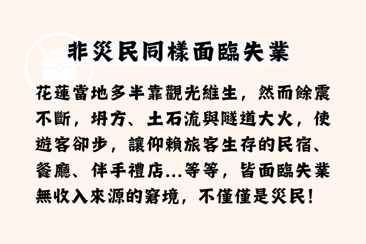 習得品牌為災民而買為愛而購花蓮強震非災民同樣也臨失業