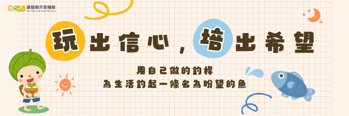 玩出信心培出希望