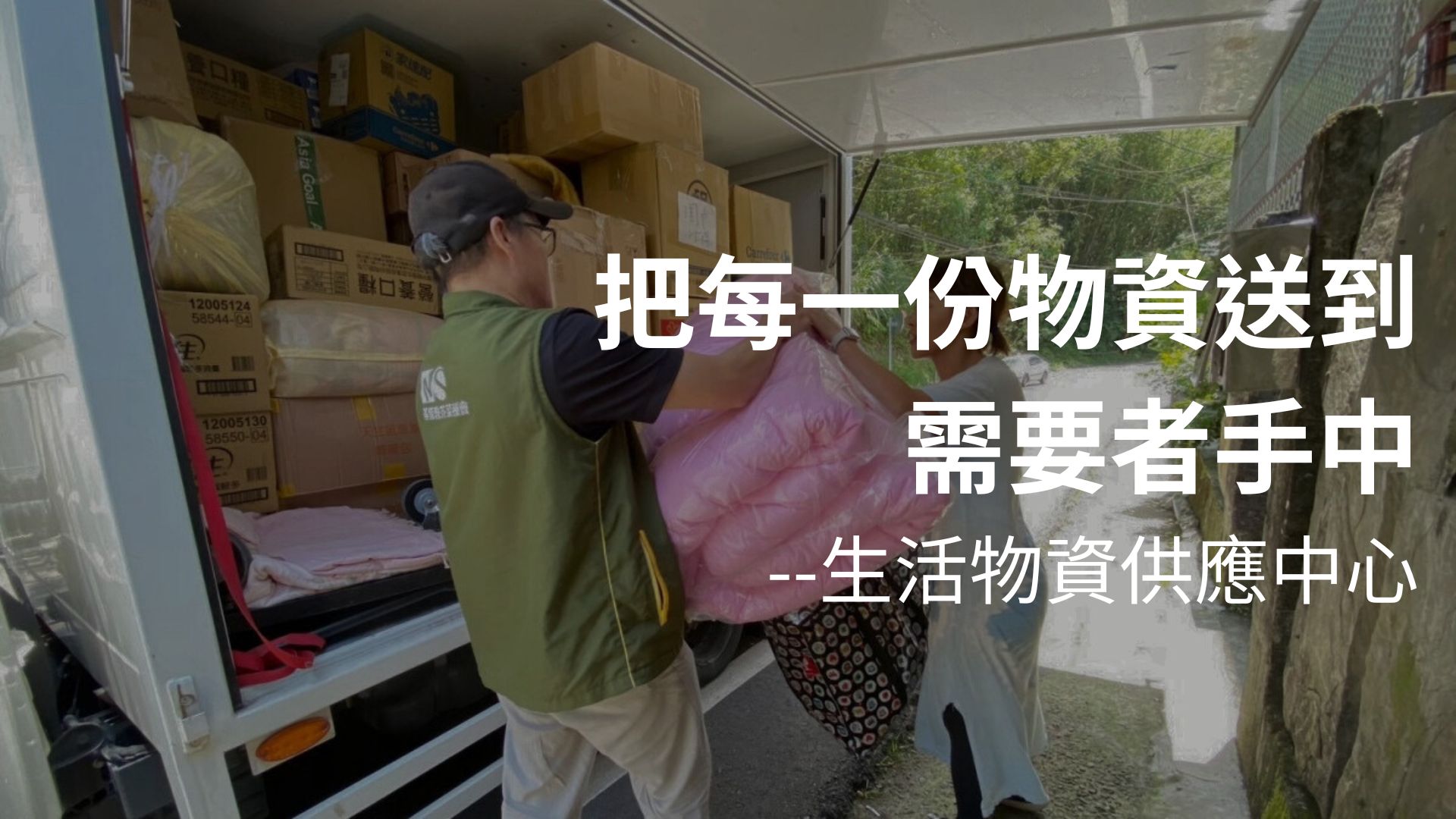 生活物資供應中心