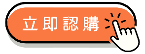 立即認購