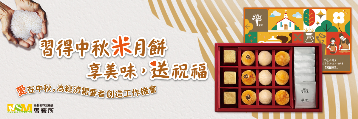 習得品牌推薦多樣禮盒與服務助經濟需要熟齡者有工作機會