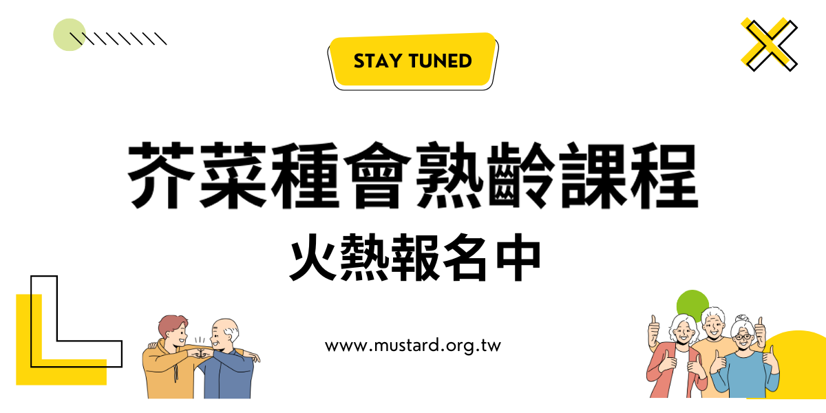 芥菜種會熟齡課程火熱報名中