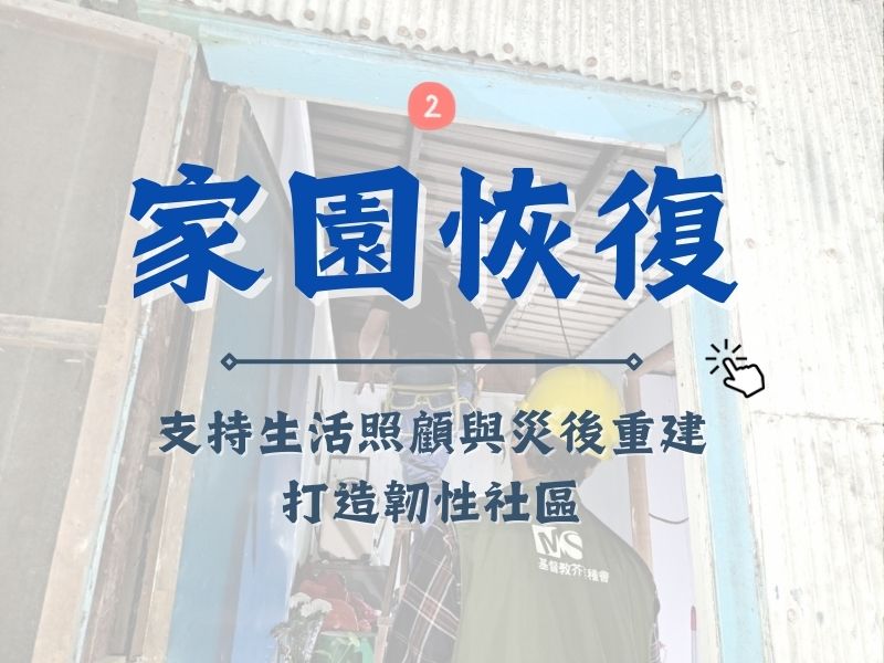 家園恢復與社區韌性