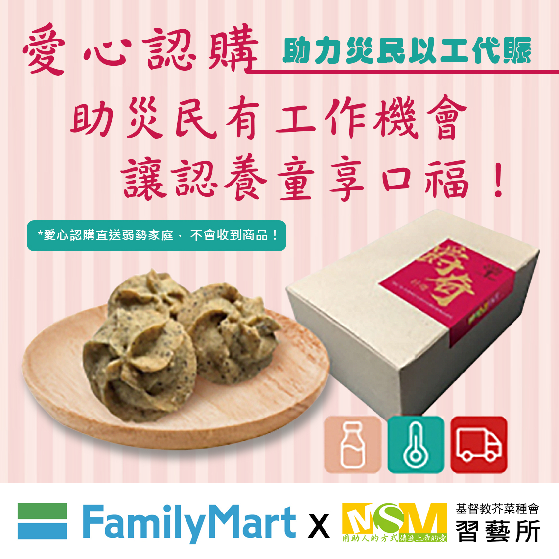 愛心認購助力災民以工帶振